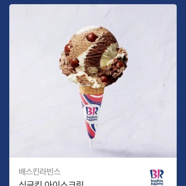 배스킨라빈스 싱글킹 아이스크림 기프티콘