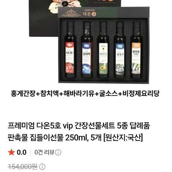 프리미엄 다온5호 간장선물세트 5종